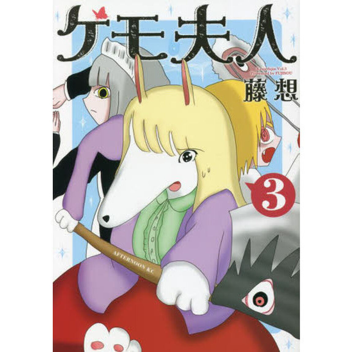ケモ夫人　３