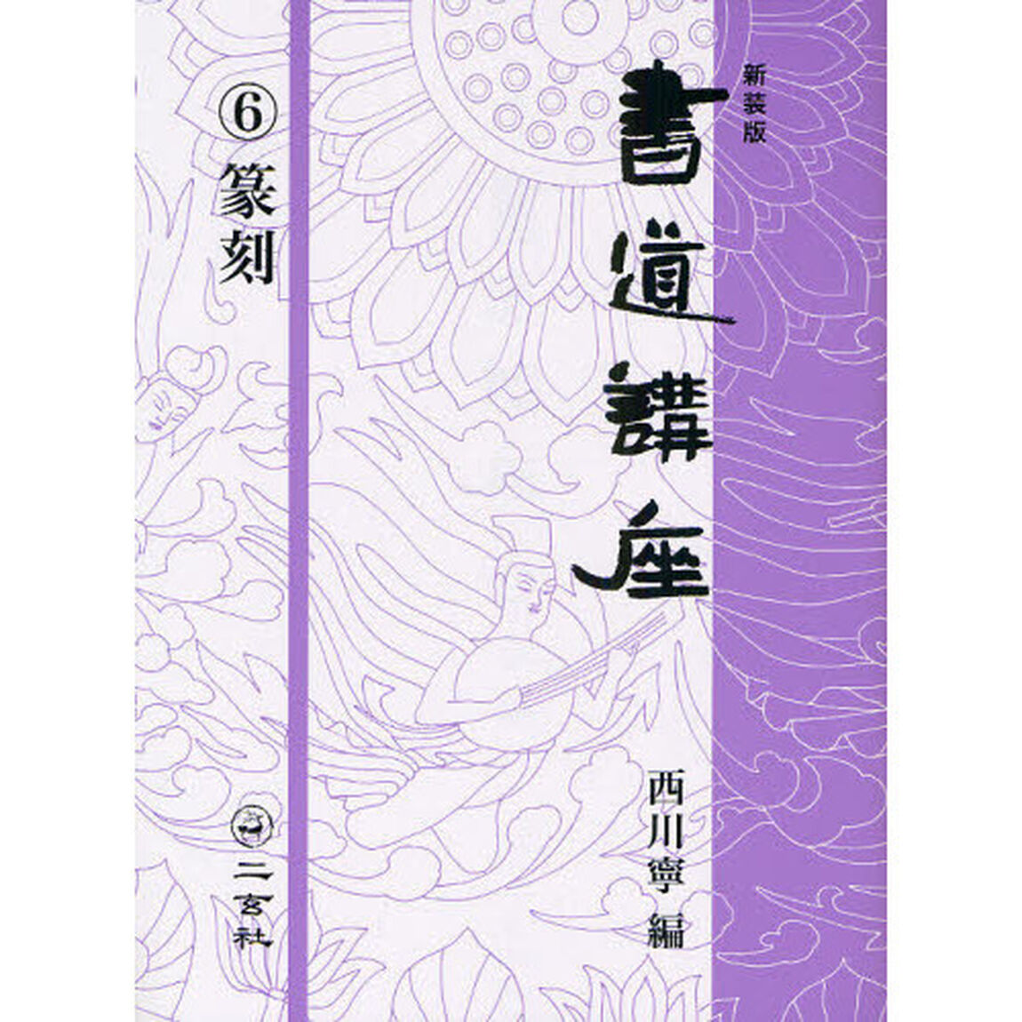 書道講座　６　新装版「篆刻」
