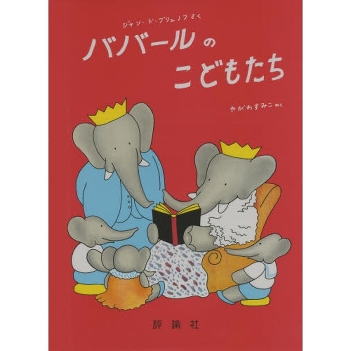 ババールのこどもたち