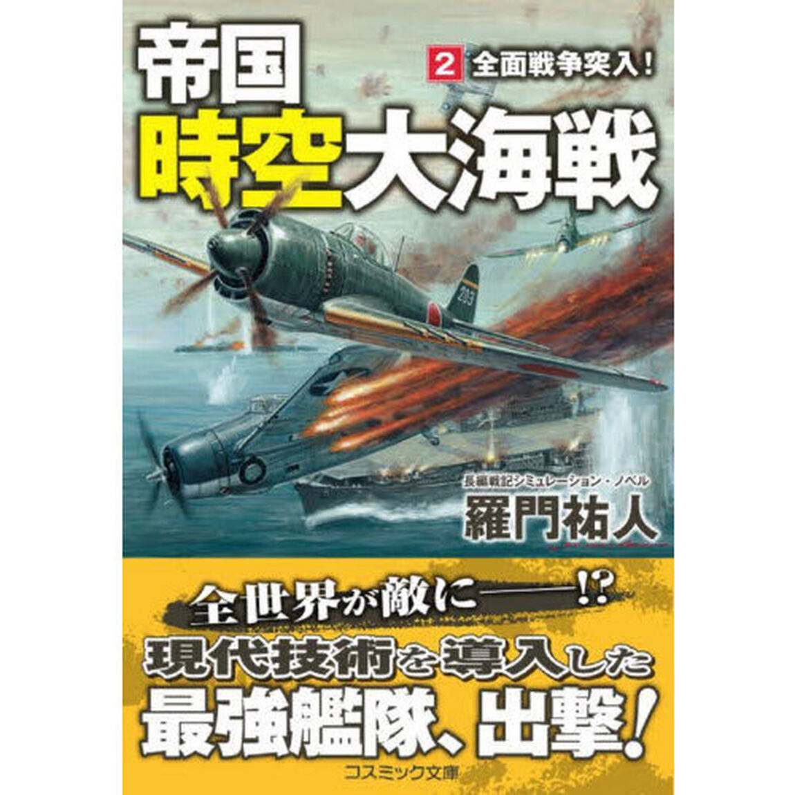 帝国時空大海戦　２「全面戦争突入！」