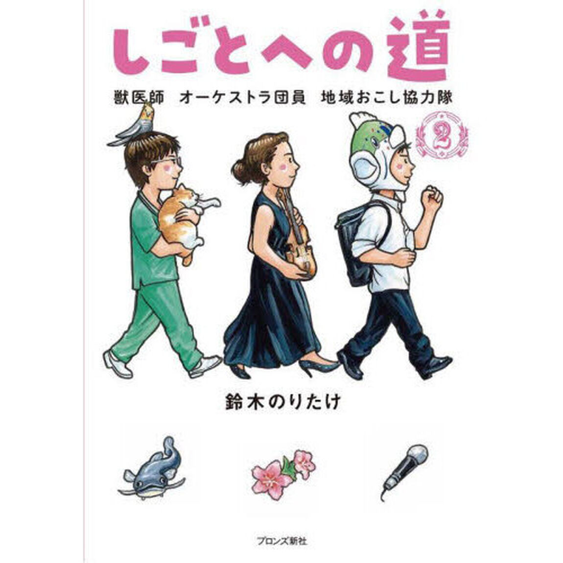 しごとへの道　２「獣医師　オーケストラ団員　地域おこし協力隊」