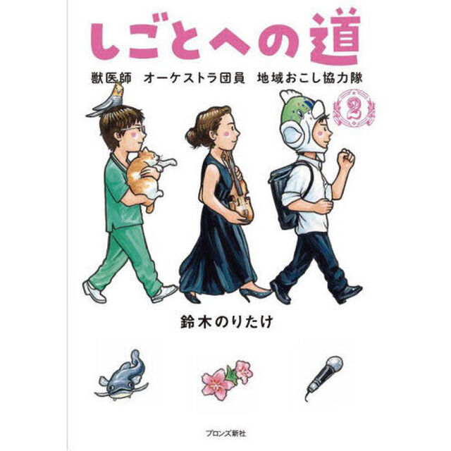 しごとへの道　２「獣医師　オーケストラ団員　地域おこし協力隊」