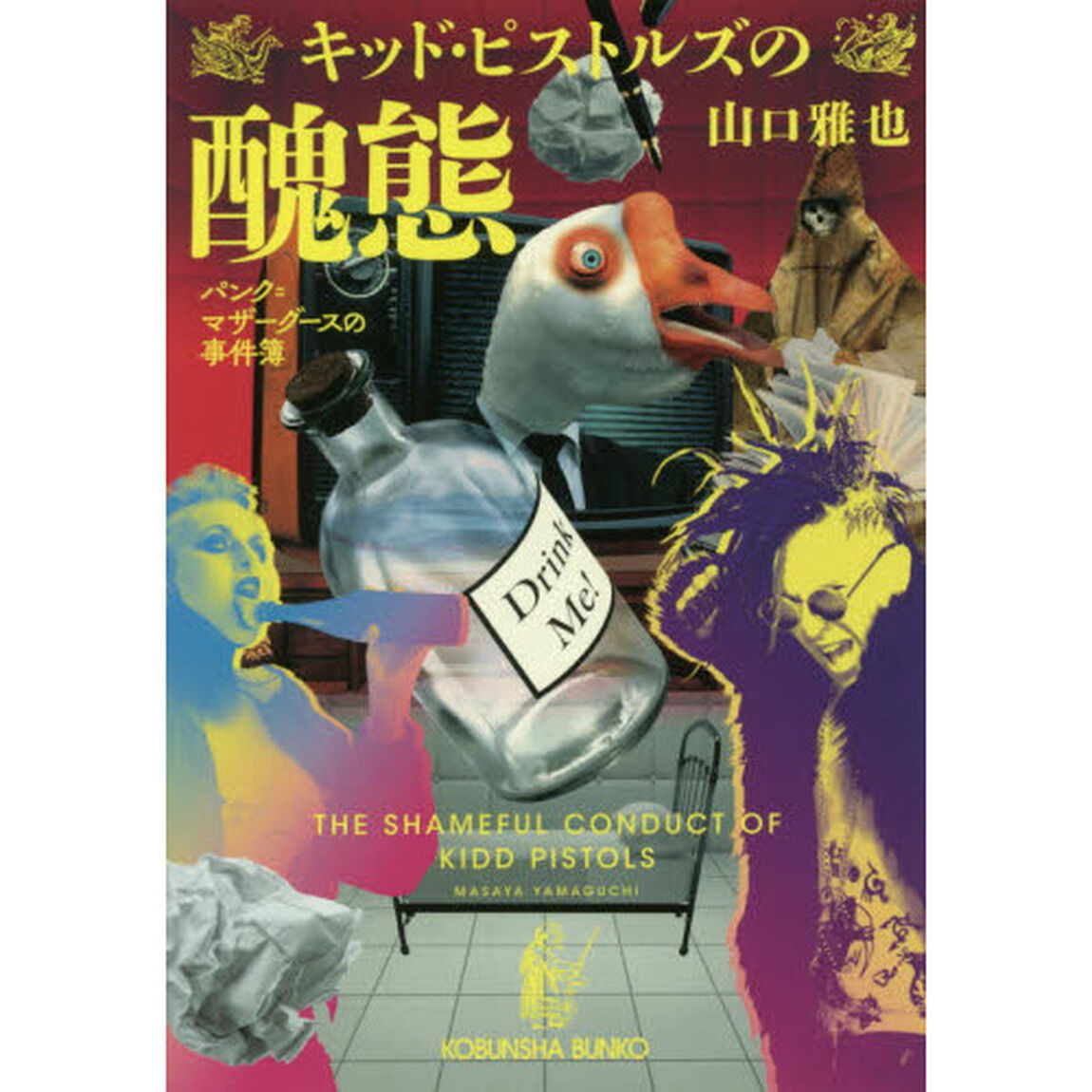 キッド・ピストルズの醜態
