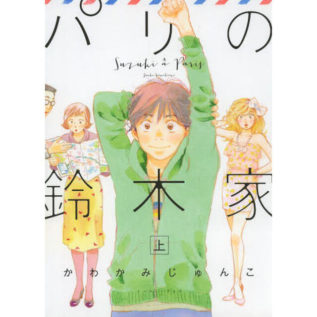 パリの鈴木家　上　新装版