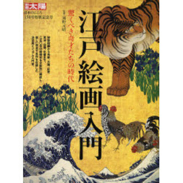 江戸絵画入門　驚くべき奇才たちの時代