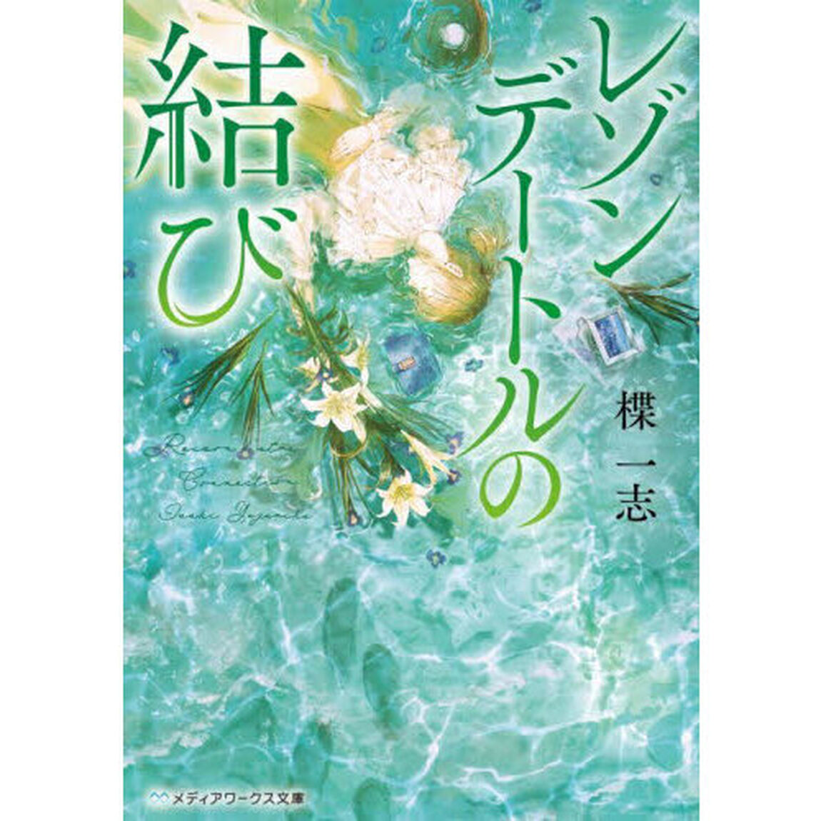 レゾンデートルの結び