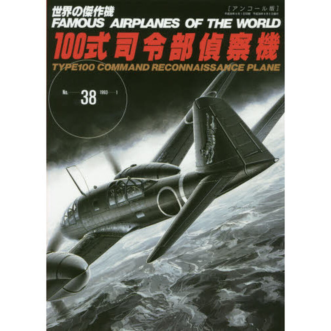 世界の傑作機　Ｎｏ．３８　アンコール版「１００式司令部偵察機」
