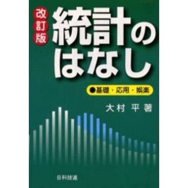 統計のはなし　基礎・応用・娯楽「改訂版」