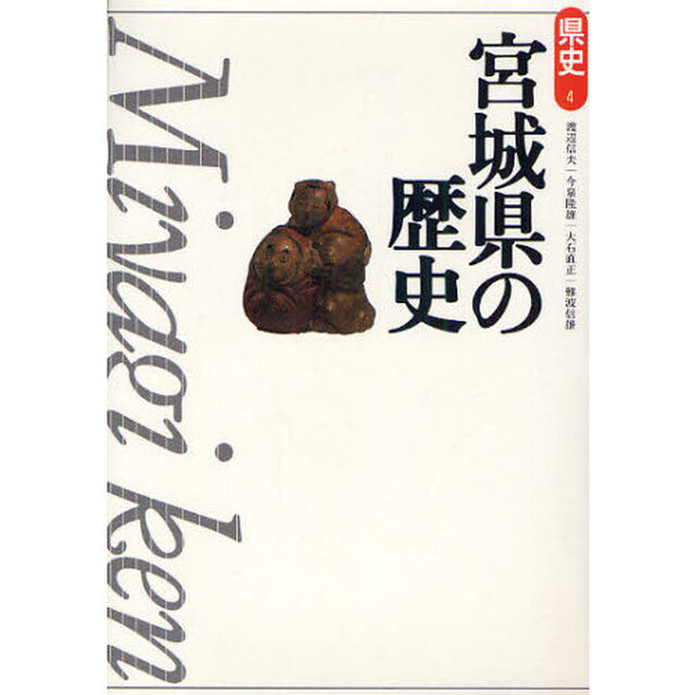 宮城県の歴史「第２版」