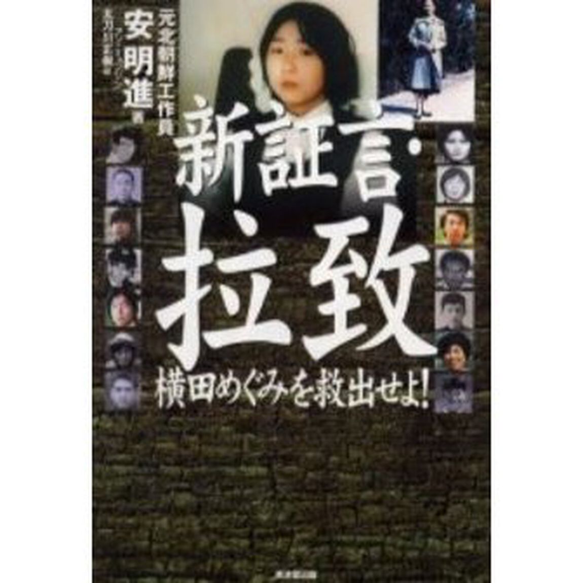 新証言・拉致　横田めぐみを救出せよ！