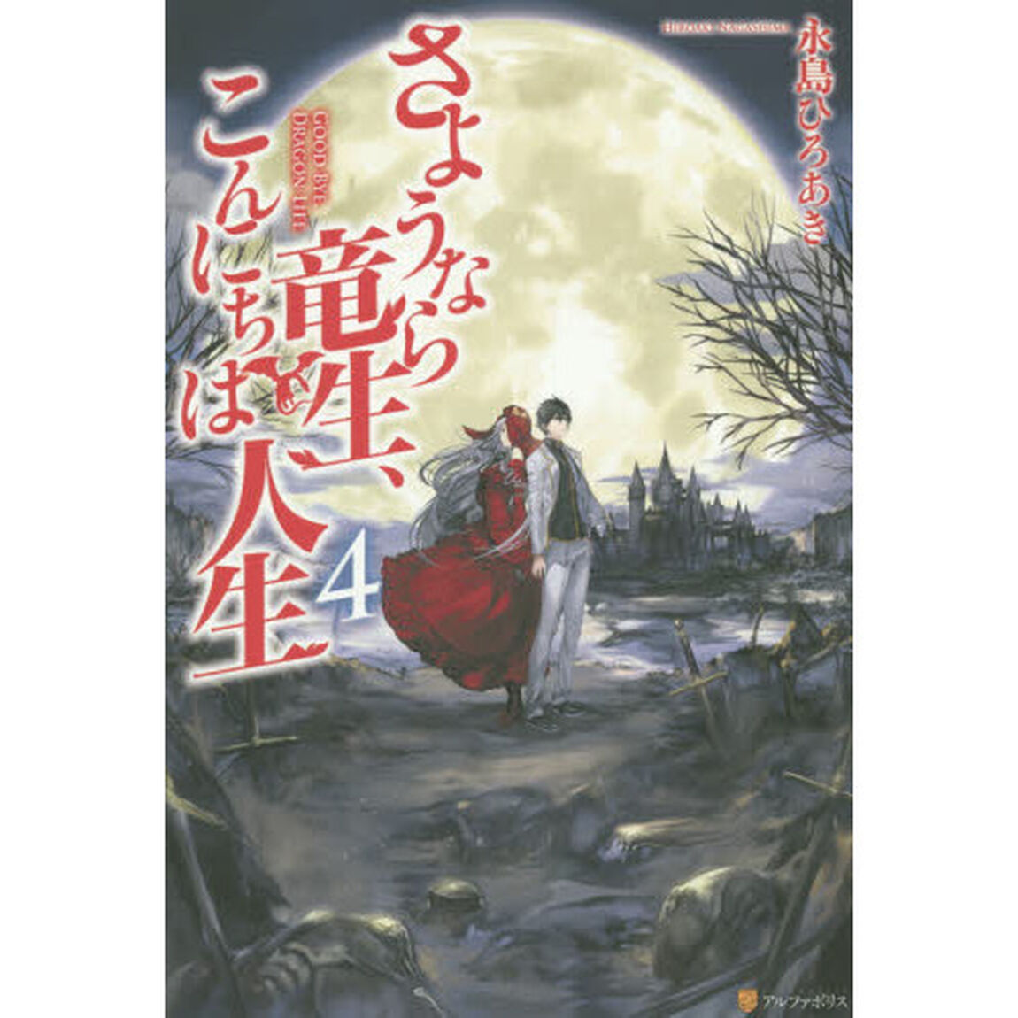 さようなら竜生、こんにちは人生 4