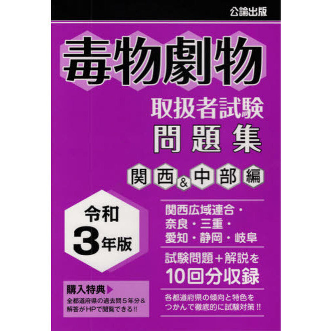 毒物劇物取扱者試験問題集　令和３年版関西＆中部編