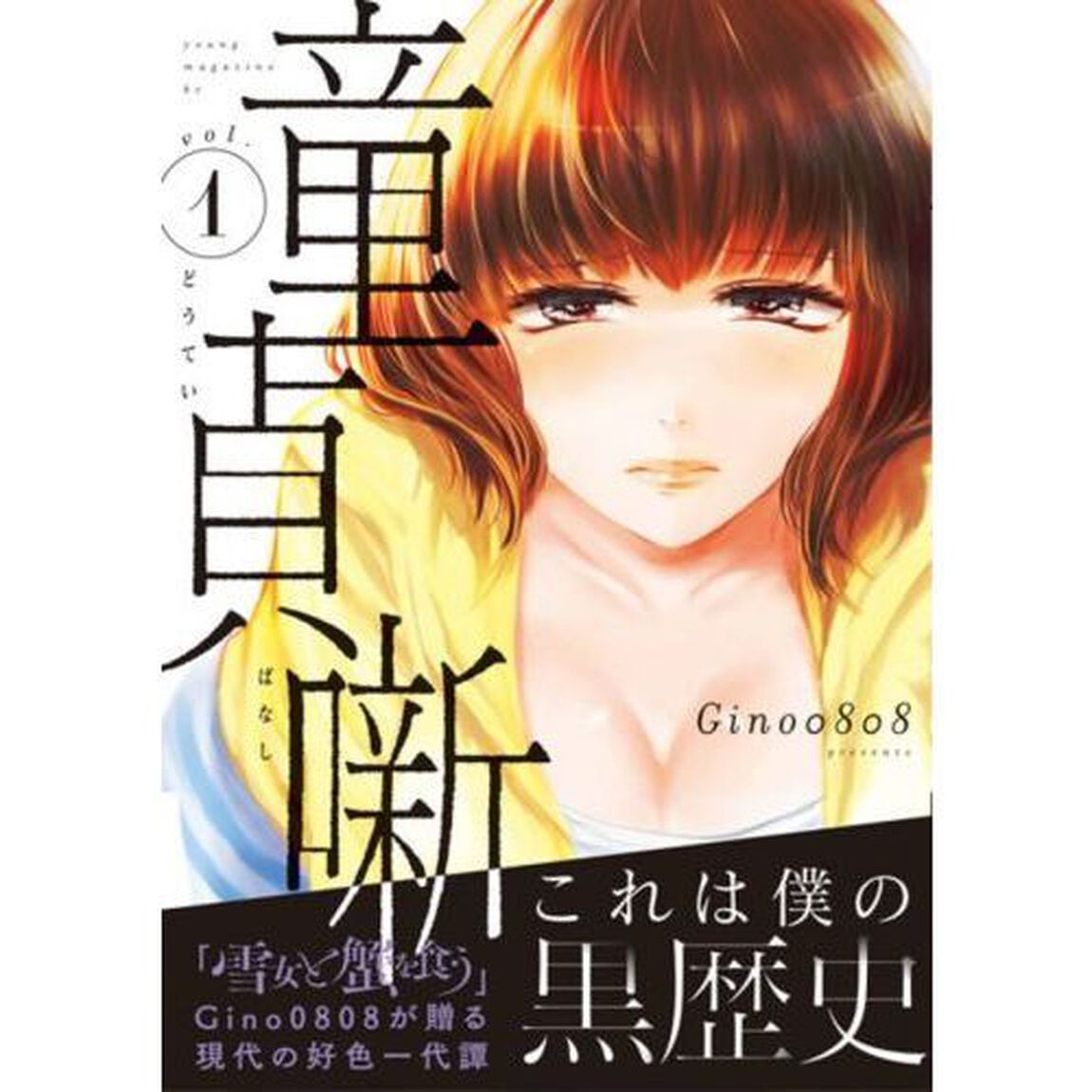 童貞噺　ｖｏｌ．１