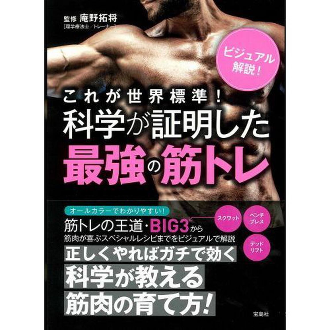 これが世界標準！科学が証明した最強の筋トレ