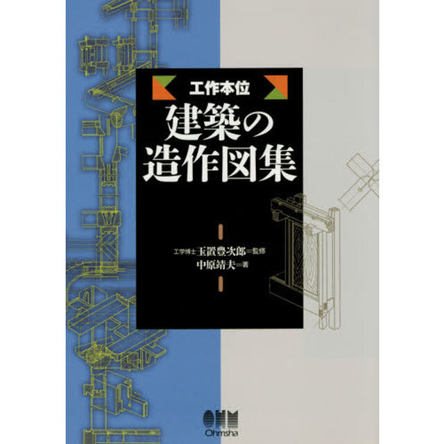 工作本位建築の造作図集