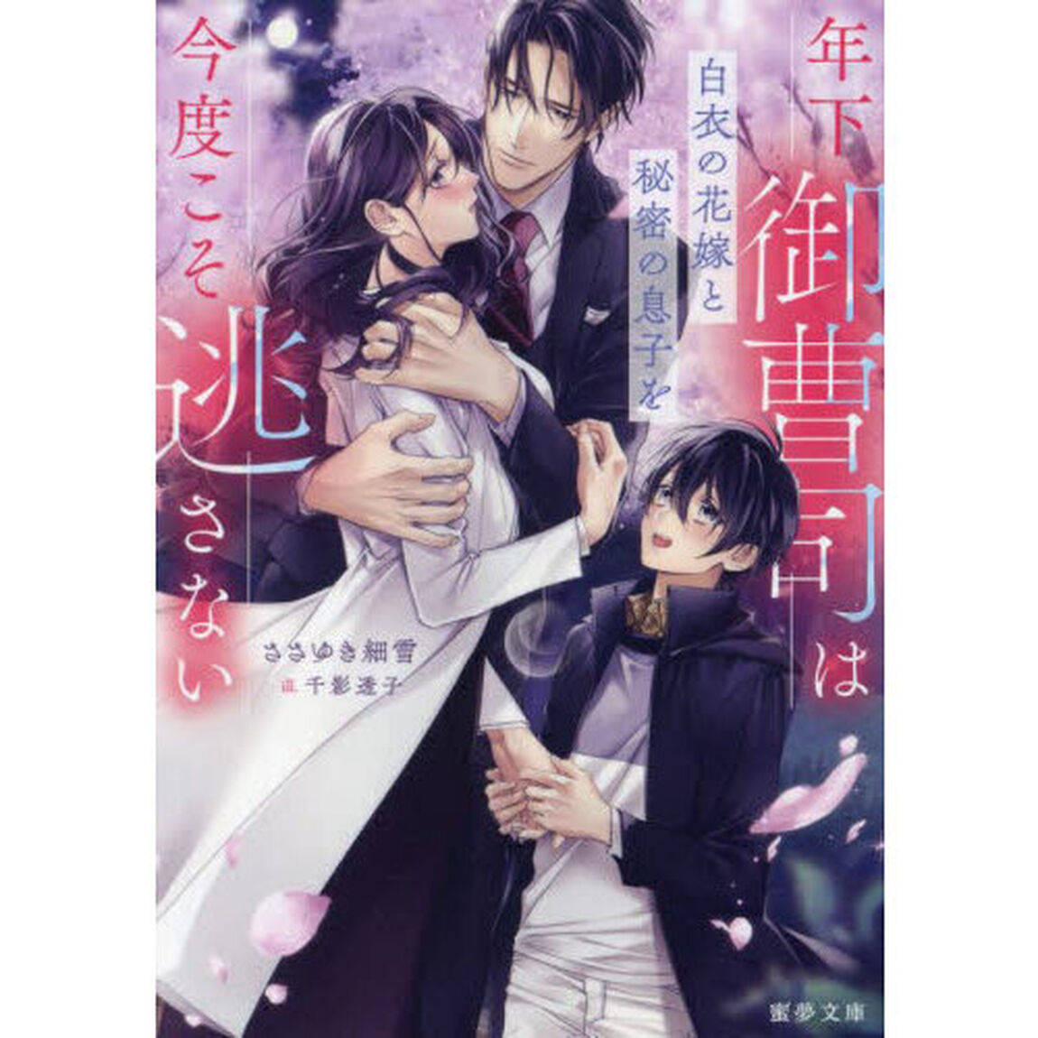 年下御曹司は白衣の花嫁と秘密の息子を今度こそ逃さない