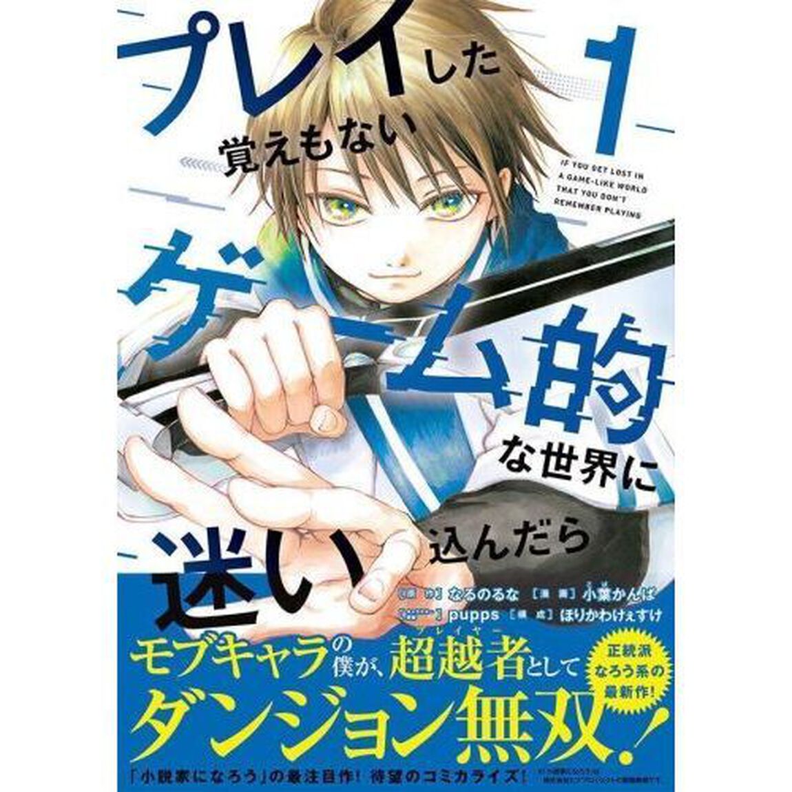 プレイした覚えもないゲーム的な世界に迷い込んだら　１