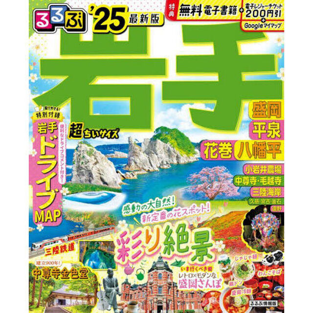 るるぶ岩手　盛岡　平泉　花巻　八幡平　&rsquo;２５　超ちいサイズ