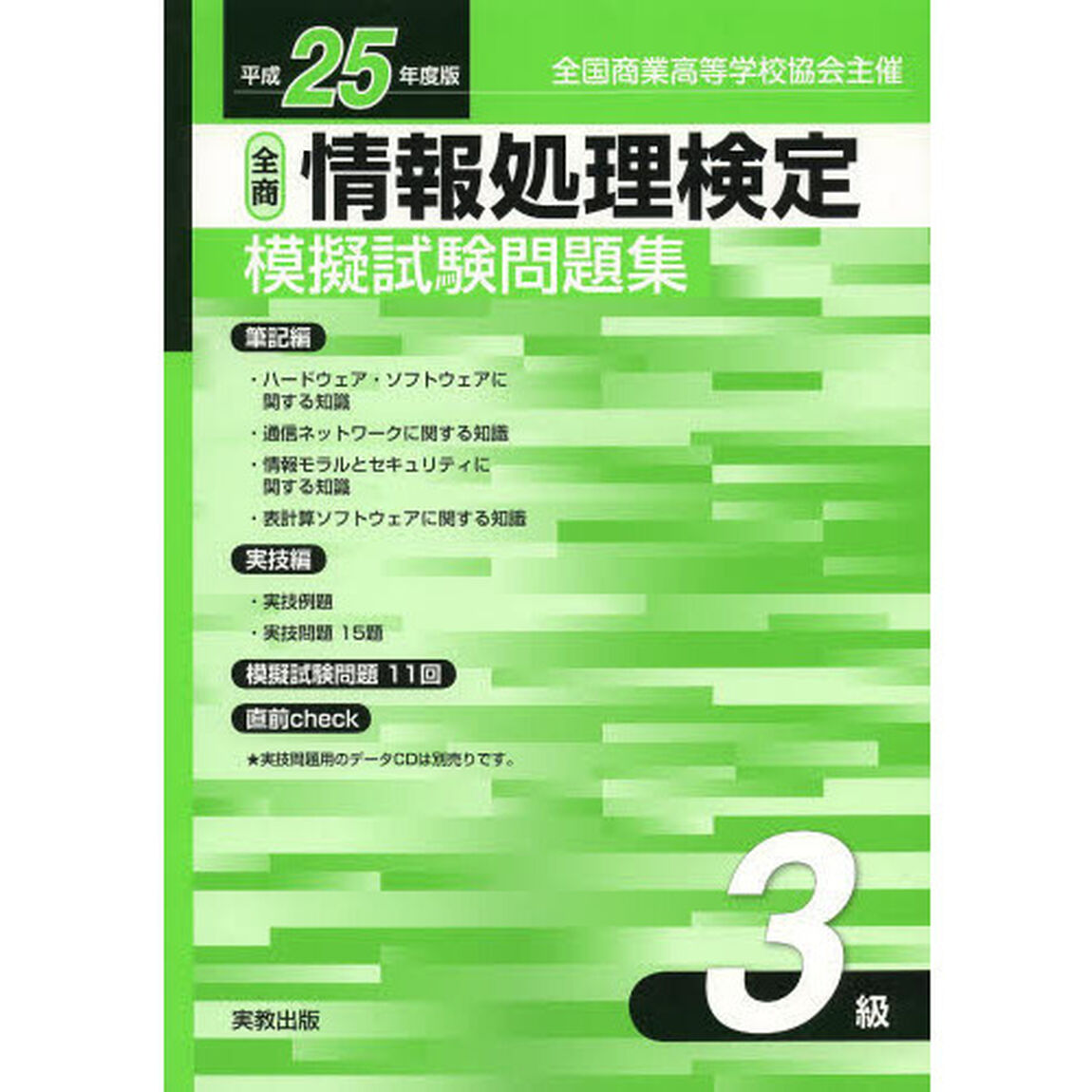 情報処理検定模擬試験問題集 平成25年度版 3級―全商