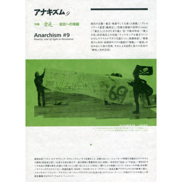 アナキズム　　　９
