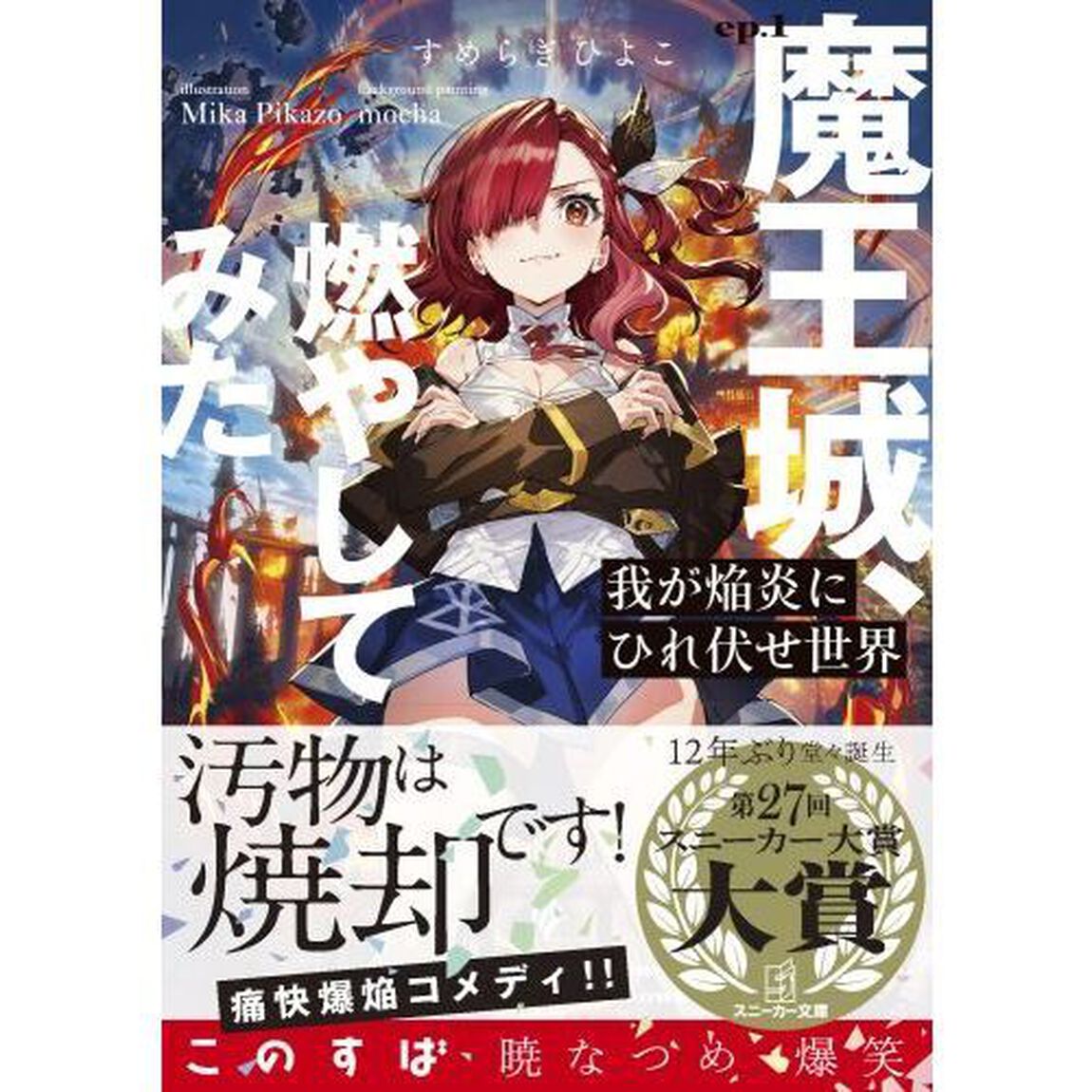 我が焔炎（ホムラ）にひれ伏せ世界　ｅｐ．１「魔王城、燃やしてみた」
