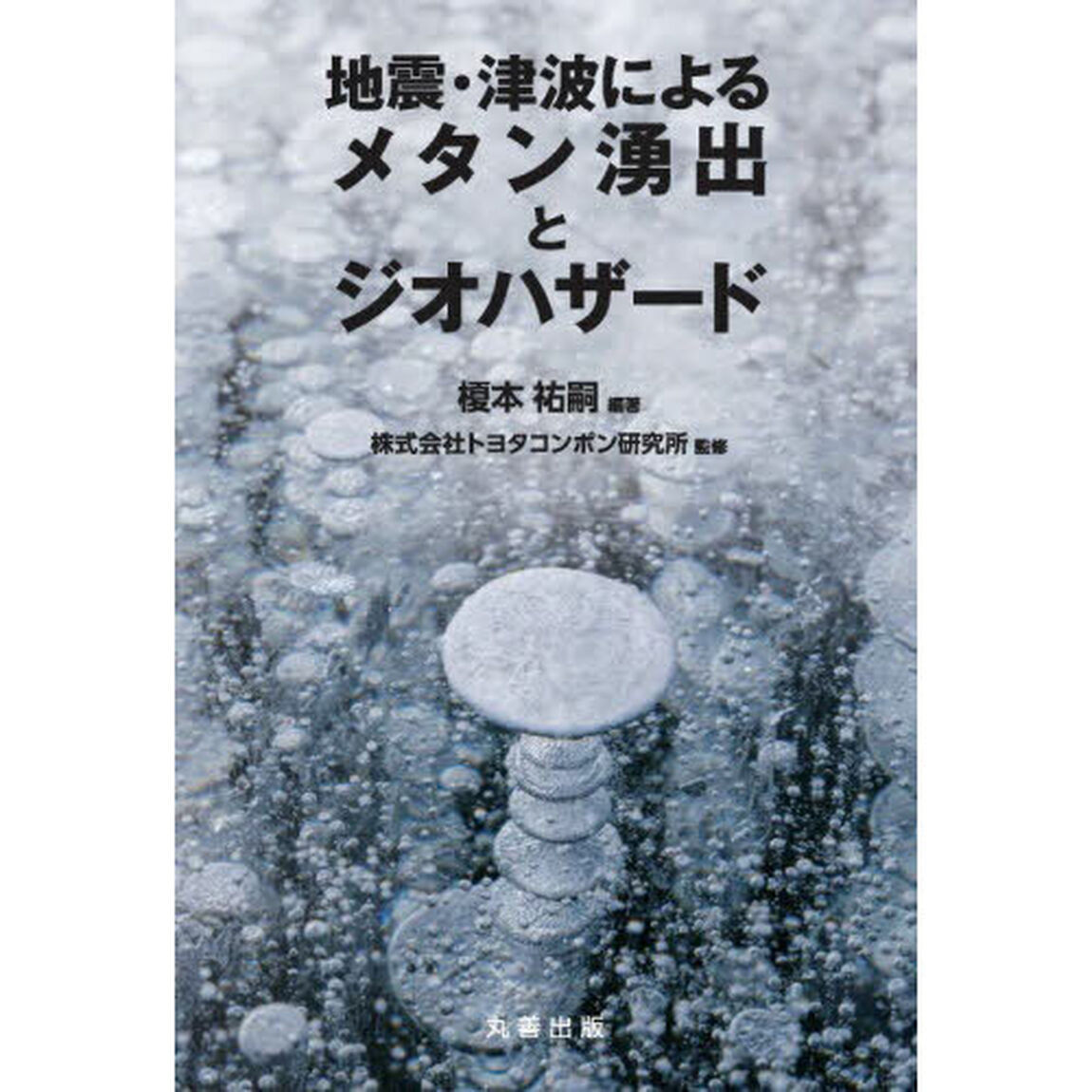 地震・津波によるメタン湧出とジオハザード