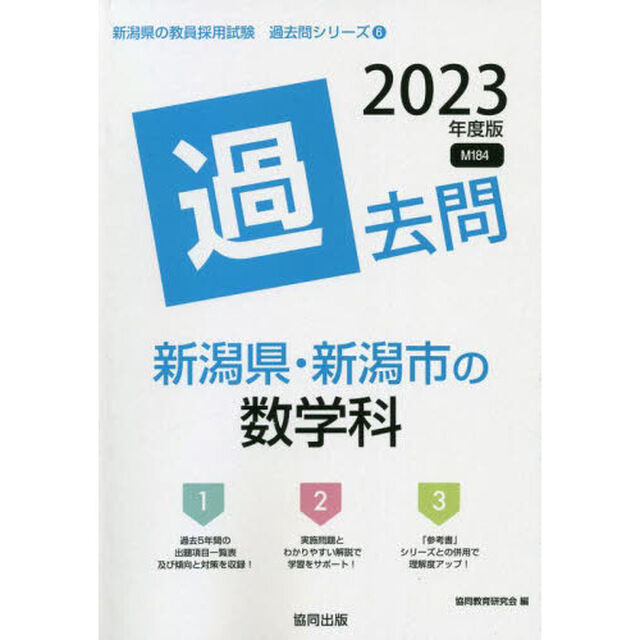 &rsquo;２３　新潟県・新潟市の数学科過去問