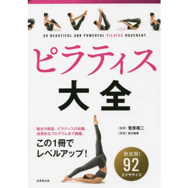 ピラティス大全　９２エクササイズ収録！