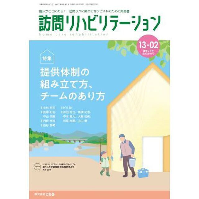 訪問リハビリテーション　臨床がここにある！訪問リハに関わるセラピストのための実務書　第１３巻・第２号（２０２３年６月・７月）「特集：提供体制の組み立て方、チームのあり方」