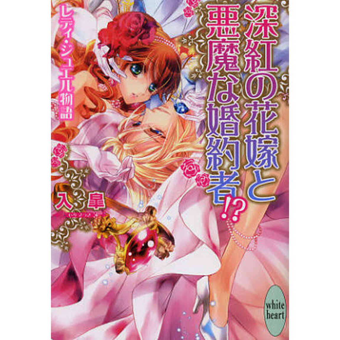 深紅の花嫁と悪魔な婚約者！？　レディ・ジュエル物語