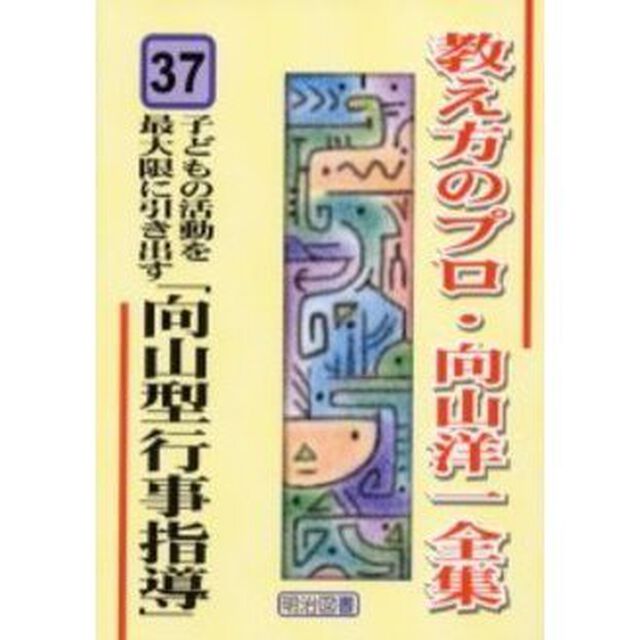 教え方のプロ・向山洋一全集　３７「子どもの活動を最大限に引き出す「向山型行事指導」」