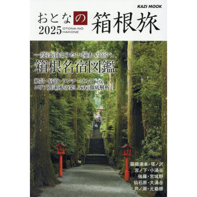 おとなの箱根旅　２０２５