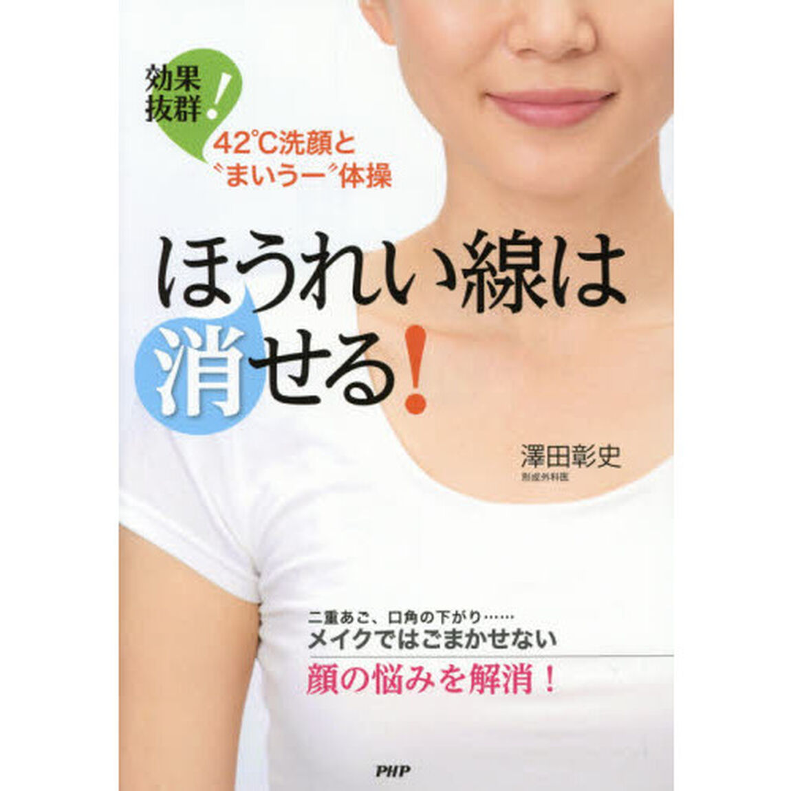 ほうれい線は消せる！　効果抜群！４２℃洗顔と&ldquo;まいうー&rdquo;体操　二重あご、口角の下がり&hellip;&hellip;メイクではごまかせない顔の悩みを解消！