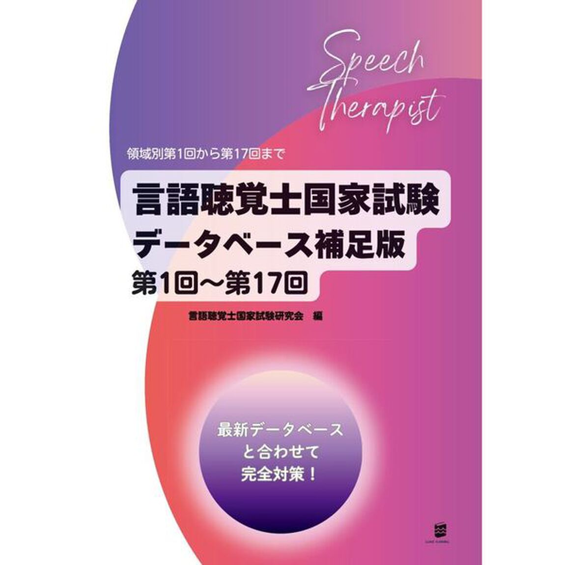 言語聴覚士国家試験データベース補足版第１回〜第１７回　領域別第１回から第１７回まで