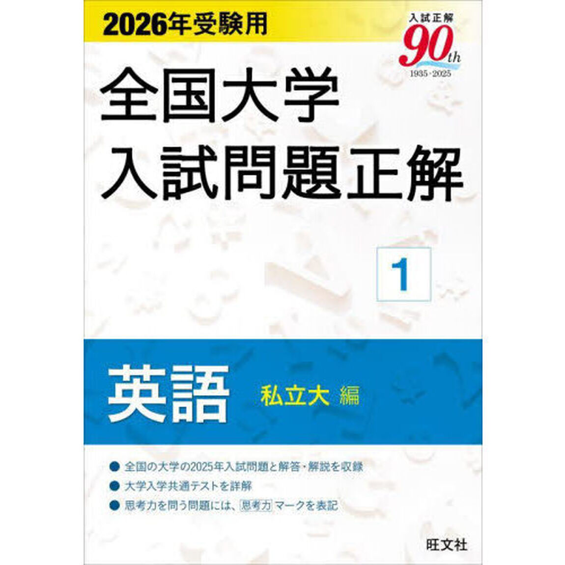 全国大学入試問題正解　２０２６年受験用１「英語私立大編」