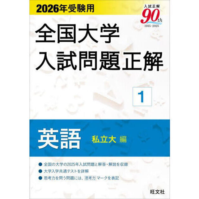 全国大学入試問題正解　２０２６年受験用１「英語私立大編」