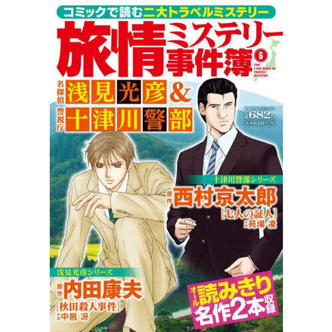 旅情ミステリー事件簿　６