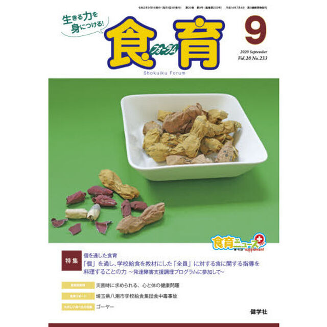 食育フォーラム　生きる力を身につける！　Ｖｏｌ．２０Ｎｏ．２３３（２０２０－９）「特集個を通した食育」