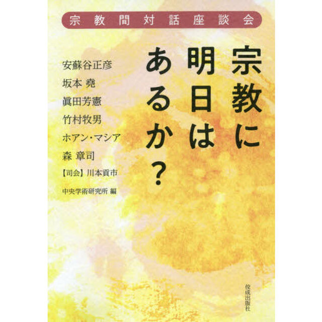 宗教に明日はあるか？　宗教間対話座談会