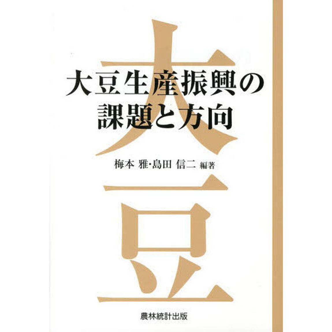 大豆生産振興の課題と方向