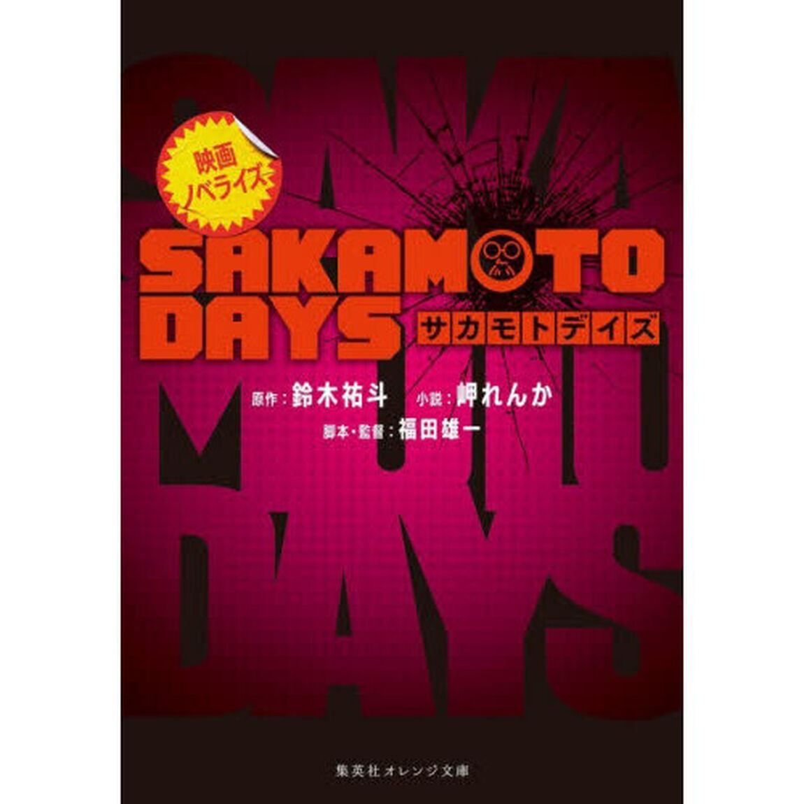 映画ノベライズ SAKAMOTO DAYS