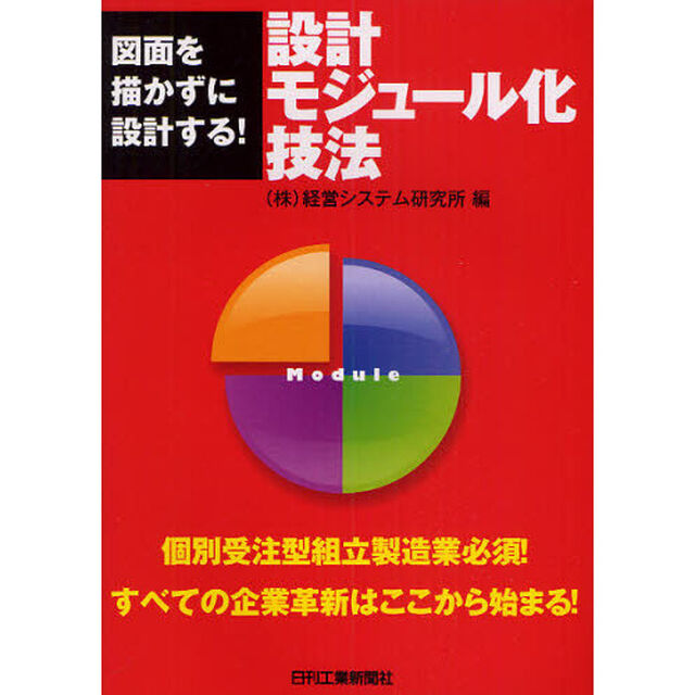 設計モジュール化技法　図面を描かずに設計する！