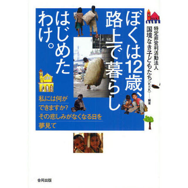 ぼくは１２歳、路上で暮らしはじめたわけ。　私には何ができますか？その悲しみがなくなる日を夢見て