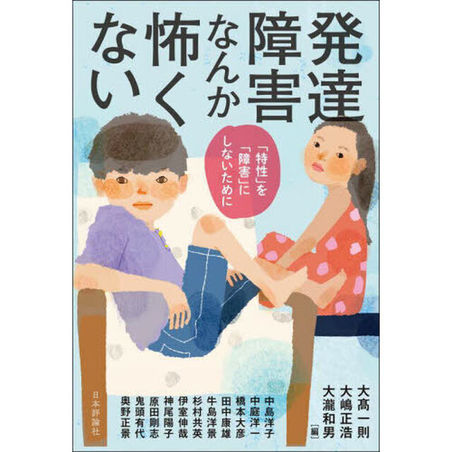 発達障害なんか怖くない　「特性」を「障害」にしないために