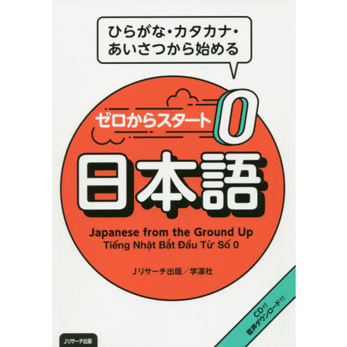 ゼロからスタート日本語　ひらがな・カタカナ・あいさつから始める