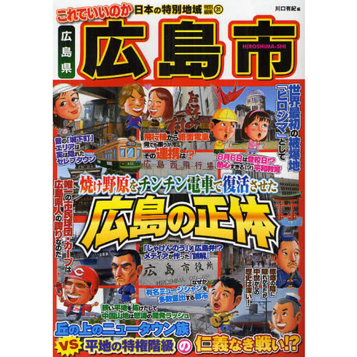 これでいいのか広島県広島市　焼け野原をチンチン電車で復活させた広島の正体