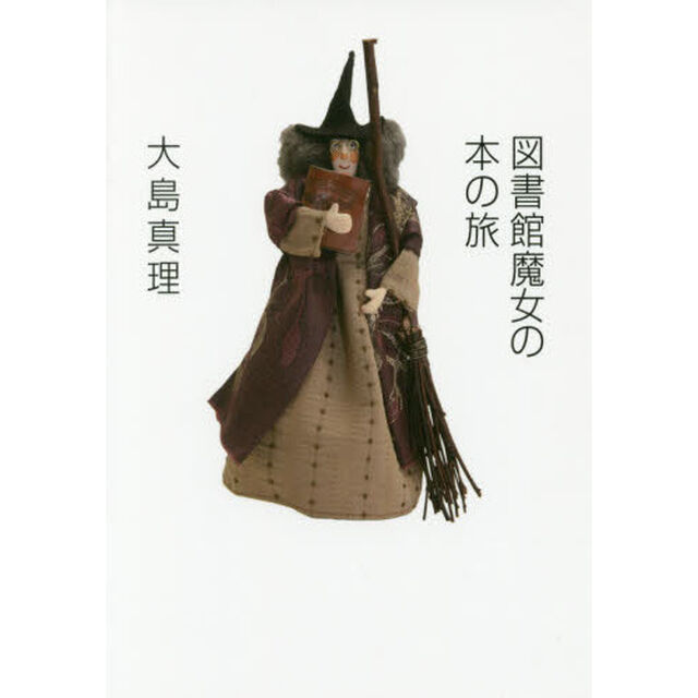 図書館魔女の本の旅