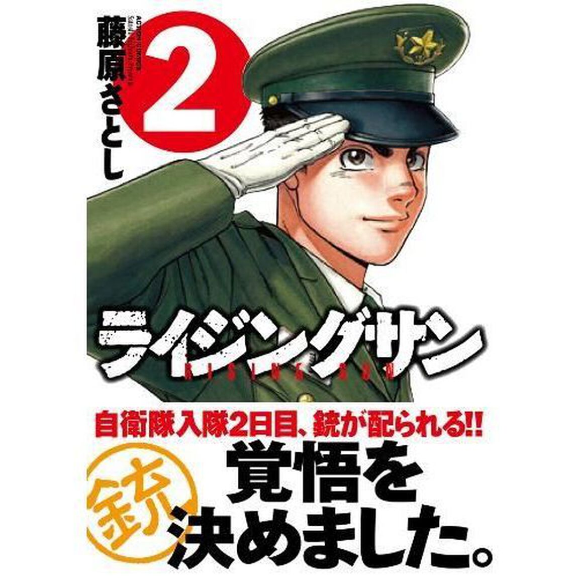 ライジングサン　２