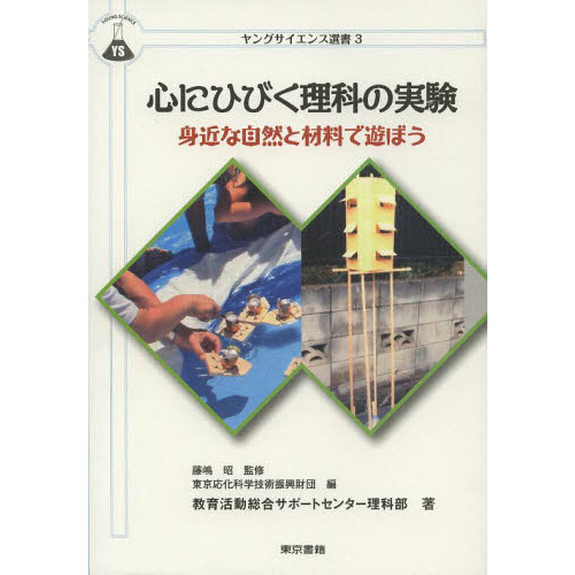 心にひびく理科の実験　身近な自然と材料で遊ぼう