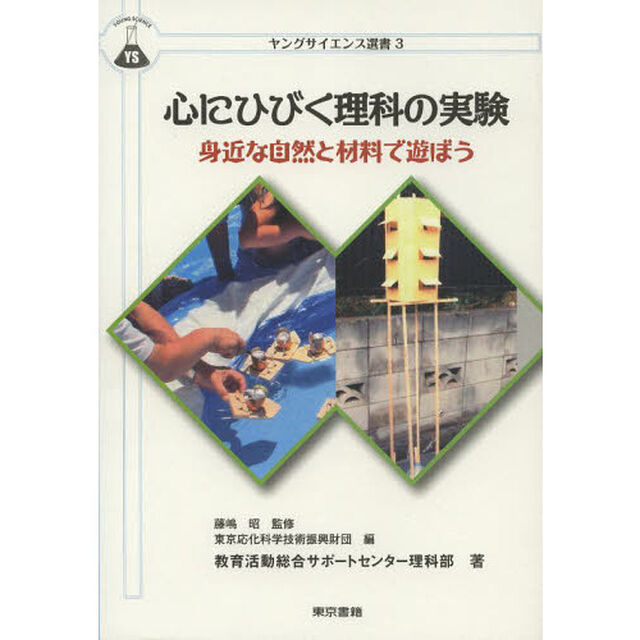 心にひびく理科の実験　身近な自然と材料で遊ぼう